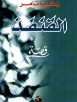 القنفذ