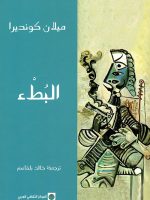 البطء