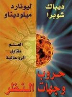حروب وجهات النظر
