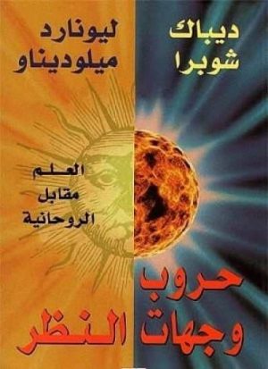 حروب وجهات النظر