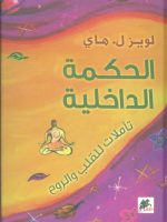 الحكمة الداخلية تأملات للقلب والروح