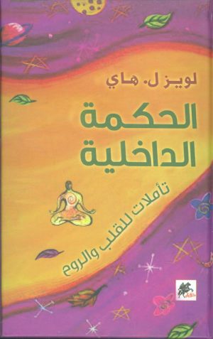 الحكمة الداخلية تأملات للقلب والروح