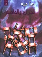 الشراع والعاصفة