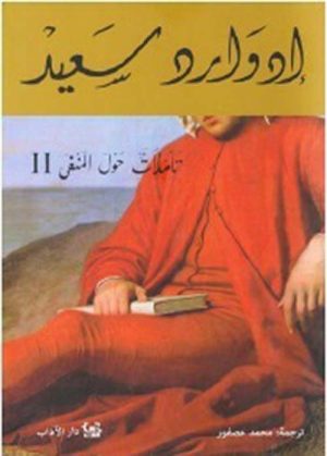 تأملات حول المنفى الجزء الثاني