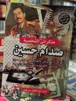 مذكراتي الشخصية صدام حسين