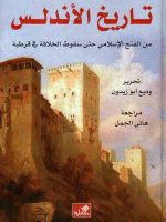 تاريخ الأندلس من الفتح الإسلامي حتى سقوط الخلافة في قرطبة