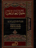 جمهرة أشعار العرب