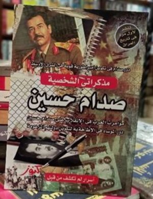 مذكراتي الشخصية صدام حسين
