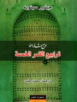 ترابيع القمر الخمسة إن شاء الله الجزء الثالث