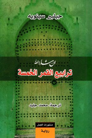 ترابيع القمر الخمسة إن شاء الله الجزء الثالث