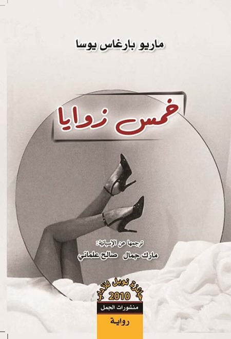خمس زوايا
