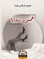 خمس زوايا