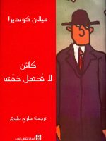 كائن لا تحتمل خفته