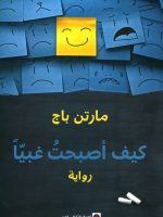 كيف أصبحت غبياً