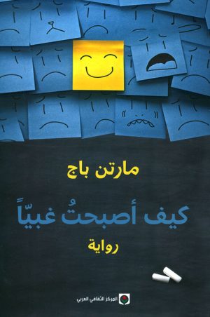 كيف أصبحت غبياً