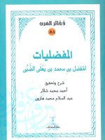 المفضليات
