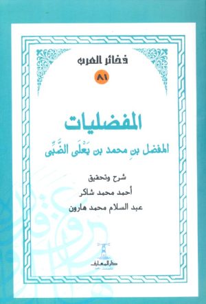 المفضليات