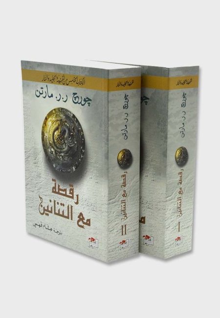 الكتاب الخامس من أغنية الجليد والنار رقصة مع التنانين جزأين