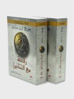 الكتاب الخامس من أغنية الجليد والنار رقصة مع التنانين جزأين