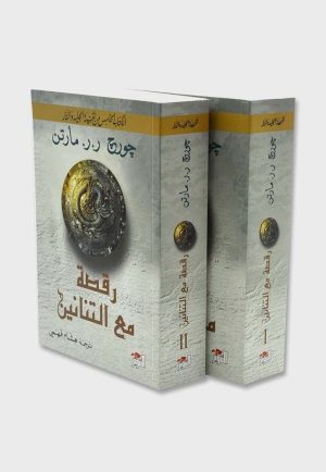 الكتاب الخامس من أغنية الجليد والنار رقصة مع التنانين جزأين
