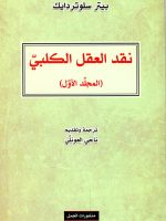نقد العقل الكلبي المجلد الأول