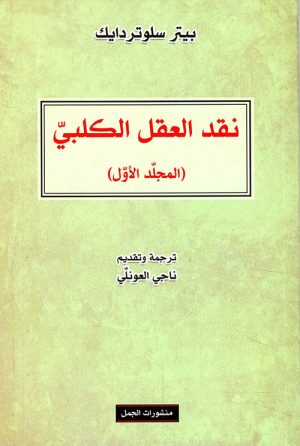 نقد العقل الكلبي المجلد الأول