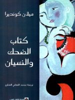 كتاب الضحك والنسيان