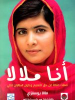 أنا ملالا ناضلت دفاعاً عن حق التعليم وحاول الطالبان قتلي
