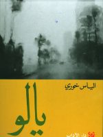 يالو