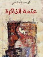 عتمة الذاكرة