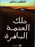 تلك العتمة الباهرة