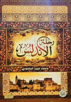 رحلة الأندلس
