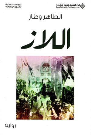 اللاز