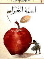 اسمه الغرام