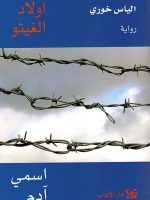 أولاد الغيتو الجزء الأول اسمي ادم