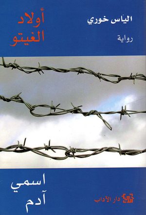أولاد الغيتو الجزء الأول اسمي ادم