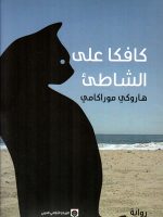 كافكا على الشاطئ