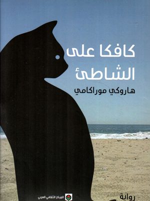 كافكا على الشاطئ