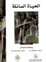 الحياة السائلة