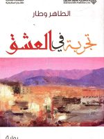 تجربة في العشق