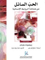 الحب السائل عن هشاشة الروابط الإنسانية