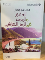 العشق والموت في الزمن الحراشي