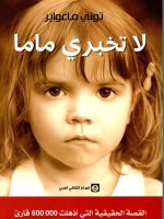 لا تخبري ماما