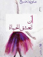 أن تعشق الحياة