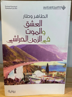 العشق والموت في الزمن الحراشي