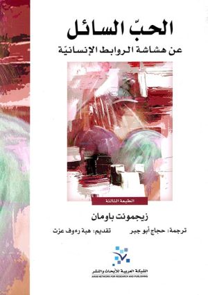 الحب السائل عن هشاشة الروابط الإنسانية