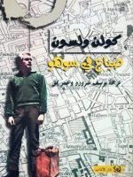ضياع في سوهو