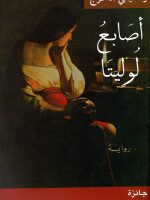 أصابع لوليتا