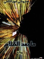 ما بعد الظلام