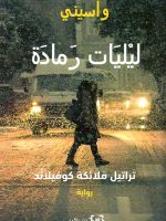 ليليات رمادة الجزء الأول تراتيل ملائكة كوفيلاند